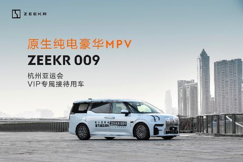 【新闻稿】贵宾尊享，极氪009成为杭州亚运会VIP专属用车280.png