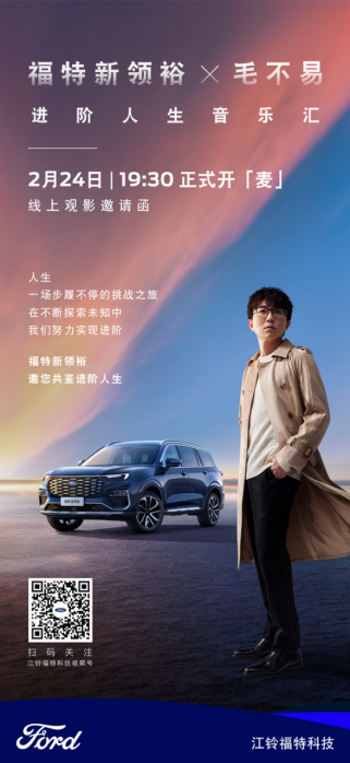 【新闻稿】毛不易与福特新领裕独家演唱会即将唱响 邀您共鉴进阶人生(1)230.png