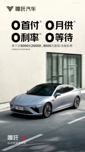 f【新闻稿】“新势力年度销冠”哪吒汽车回馈市场  发布“限时购车福利”20230218(1)259.png