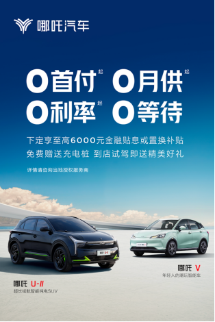 f【新闻稿】“新势力年度销冠”哪吒汽车回馈市场  发布“限时购车福利”20230218(1)239.png