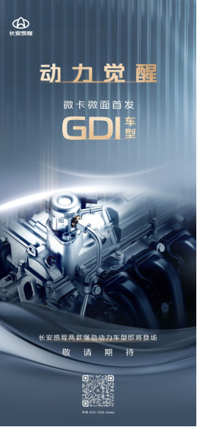 2.21【final】商用行业首搭gdi发动机 长安凯程打造动力新标准380.png
