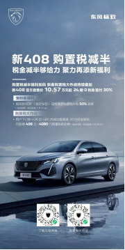 流程透明 拒绝套路 避免踩坑 “家轿卷王”新408官方直售让买车回归纯粹890.png
