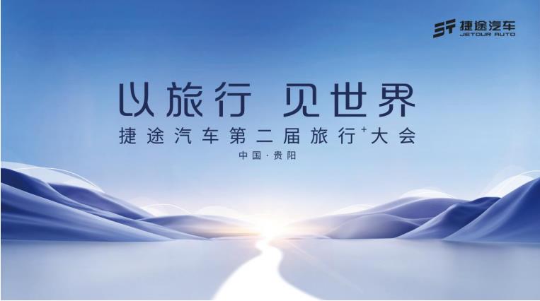 3月1日，第二届旅行+大会，捷途汽车与你一起“以旅行 见世界”