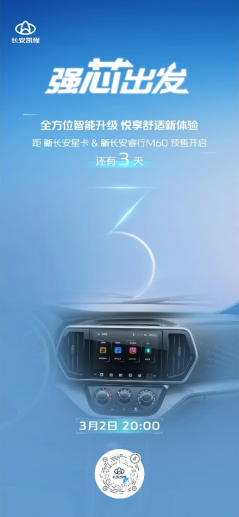 0227发布【双车官宣&预售预热稿件】新长安星卡和新长安睿行m60正式官宣！3月2日开启全网预售537.png