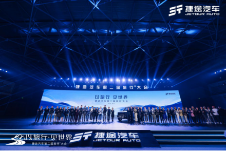 【活动方向】捷途汽车第二届旅行+大会，捷途“旅行者”实车首发亮相244.png