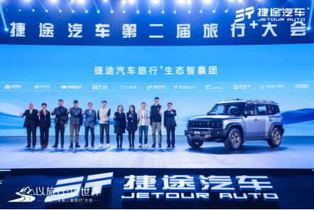 【活动方向】捷途汽车第二届旅行+大会，捷途“旅行者”实车首发亮相2185.png