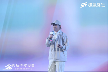 【活动方向】捷途汽车第二届旅行+大会，捷途“旅行者”实车首发亮相1687.png