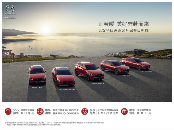 aa34823552c44be282e05c9137e4fe67.png 在有风的三月悠游天地 长安马自达「春日焕新礼遇」已上线297.png