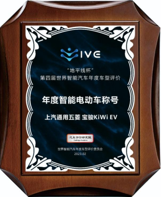2023款kiwi ev荣获“地平线杯”第四届世界智能汽车年度智能电动车荣誉称号258.png