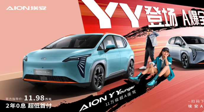 YY登场 A爆全场！AION Y Younger上市，售价11.98万元