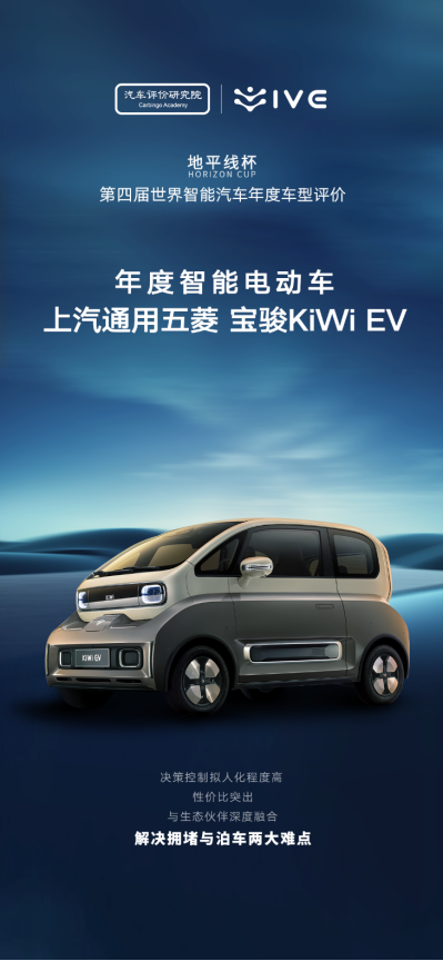 2023款kiwi ev荣获“地平线杯”第四届世界智能汽车年度智能电动车荣誉称号436.png