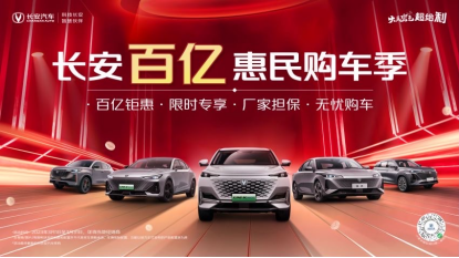 【新闻稿】 明星车型齐聚亮相 智电·星纪元 长安汽车智电之夜第二弹闪耀而来1602.png