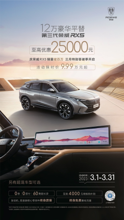 卷王3月再卷价格风云，12万豪华平替全新第三代荣威RX5限时9.99万起2295.png