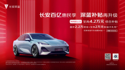 【新闻稿】史无前例！史上最强购车季来袭，深蓝SL03综合补贴4.2万元-v6（配图）(1)586.png