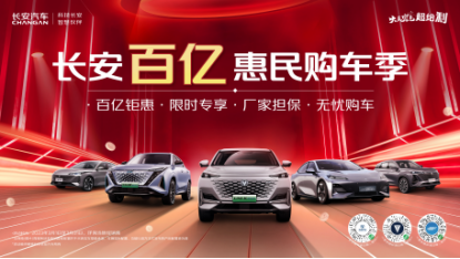 【新闻稿】响应号召促消费，长安汽车启动“百亿惠民购车季”（0309）--V2337.png
