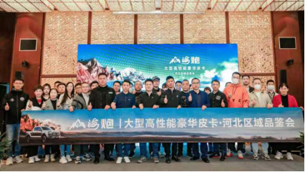 山海炮河北区域品鉴会新闻稿1860.png