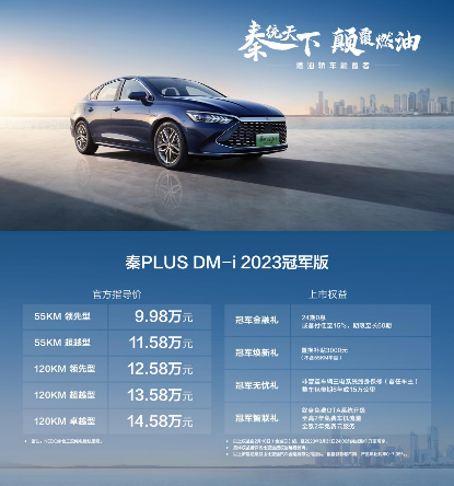【媒体稿】油电同价 颠覆燃油！秦PLUS DM-i2023冠军版石家庄上市1710.png