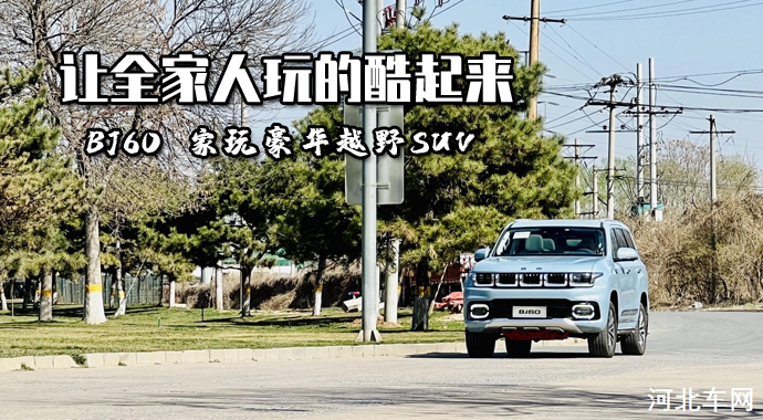 潮酷硬核 家玩豪华越野SUV 北京越野BJ60实拍