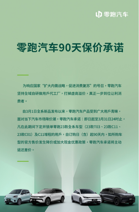 选车看零跑 价值有参考 零跑汽车发布“90天购车保价承诺”92.png