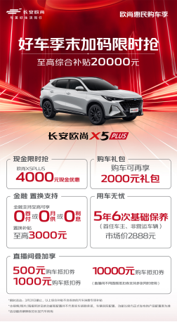【新闻稿】欧尚好车季末限时抢，干货！现金直降1079.png