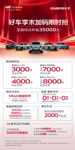 【新闻稿】欧尚好车季末限时抢，干货！现金直降549.png