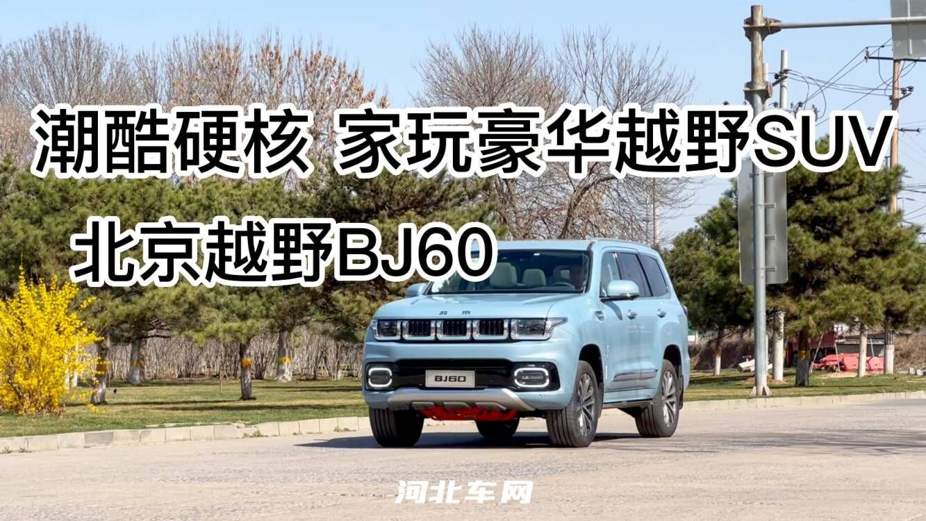 探店实拍北京越野BJ60