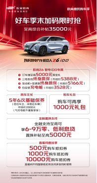 【新闻稿】欧尚好车季末限时抢，干货！现金直降1936.png