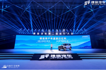 发布用户年度旅行红利，彰显捷途式的执着237.png