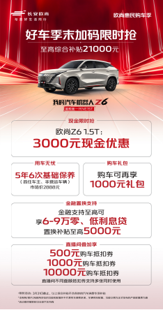 【新闻稿】欧尚好车季末限时抢，干货！现金直降821.png