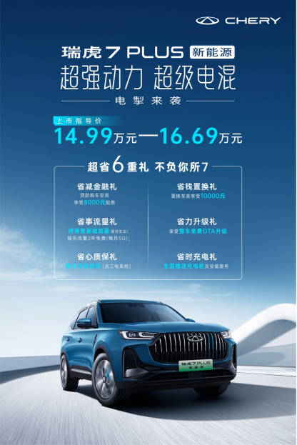 【上市新闻稿】超强动力、超级电混，奇瑞瑞虎7 PLUS 新能源强力上市，售14.99万元起507.png