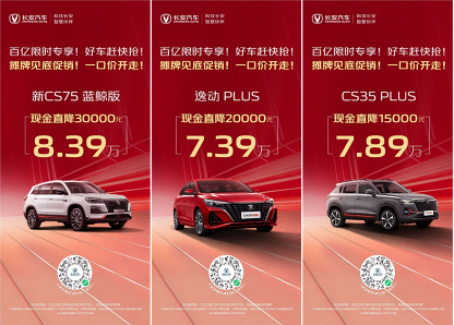 【新闻稿】长安百亿惠民购车季(1)1119.png