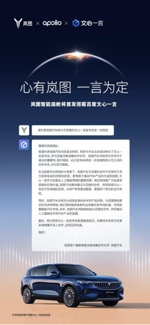 【新闻稿】 岚图智能座舱将首发搭载文心一言，开启智能驾驶新体验399.png