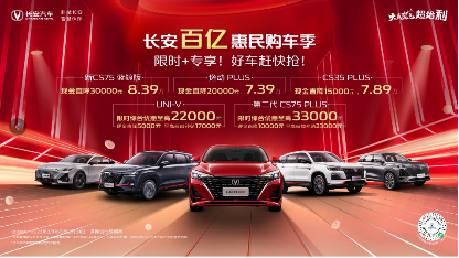 【新闻稿】长安百亿惠民购车季(1)316.png