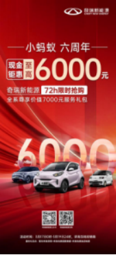 现金钜惠至高6000元！奇瑞小蚂蚁六周年大庆 奇瑞新能源限时抢购不容错过！(6)(1)277.png