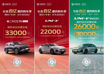 【新闻稿】长安百亿惠民购车季(1)478.png