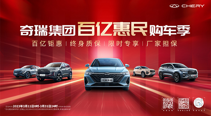史上最强购车政策 奇瑞集团发布百亿购车钜惠行动