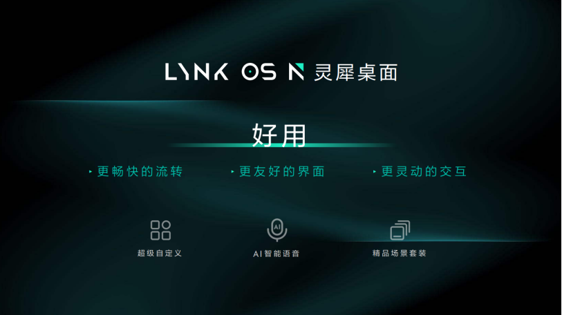 【新闻稿】领克发布智能座舱lynk os n，首搭领克09将于3月内ota推送1050.png