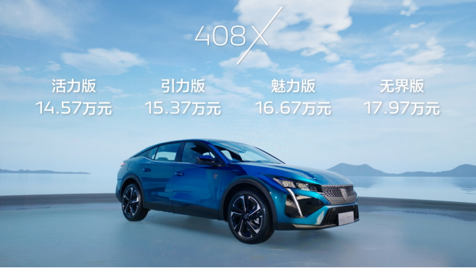 【新闻稿】z世代玩家的必看车型 新法式无界座驾408x预售14.57万元起341.png