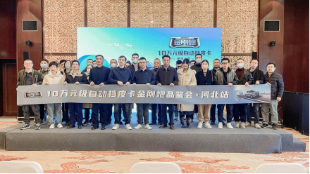 【新闻稿】 金刚炮AT河北区域上市发布会(1)1112.png