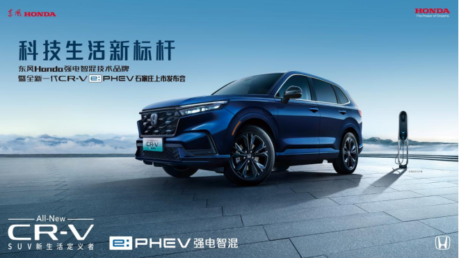 全新crv e phev上市媒体通稿999.png