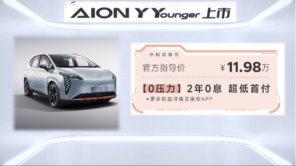埃安y younger上市稿件1299.png