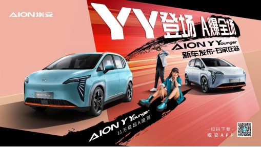 埃安y younger上市稿件1004.png