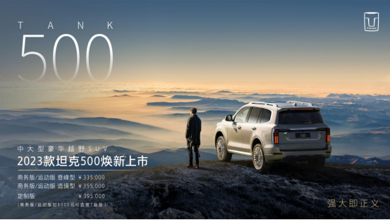 【新闻稿】成就“最强豪华越野车”之名  2023款坦克500焕新上市f113.png