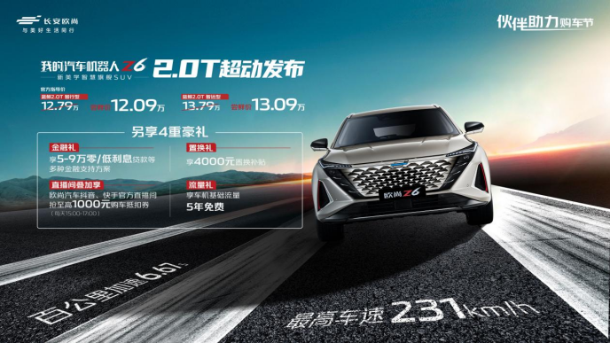 【新闻稿】欧尚Z6燃油动力谱系加载完成，欧尚Z6 蓝鲸2.0T限时尝鲜价12.09万-13.09万元1634.png