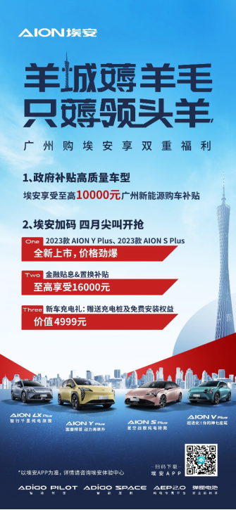 羊城薅羊毛，只薅领头羊——广州购埃安享双重福利423.png