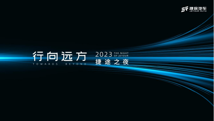 4月13日，2023捷途之夜，奏响“悦野”文化序章173.png