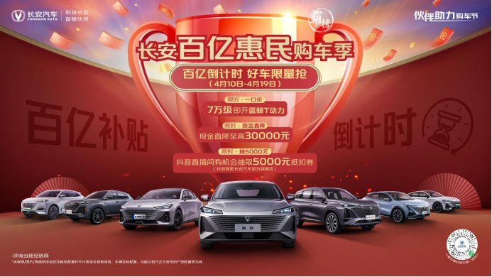 【新闻稿】“长安百亿惠民购车季”促销倒计时！百亿聚惠掀长安购车狂潮370.png
