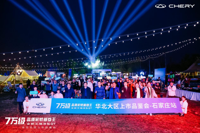 【新闻稿】全新艾瑞泽5 gt华北大区上市品鉴会220.png