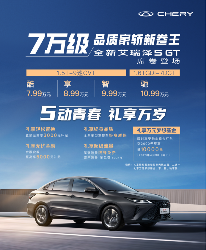 【新闻稿】全新艾瑞泽5 gt华北大区上市品鉴会604.png