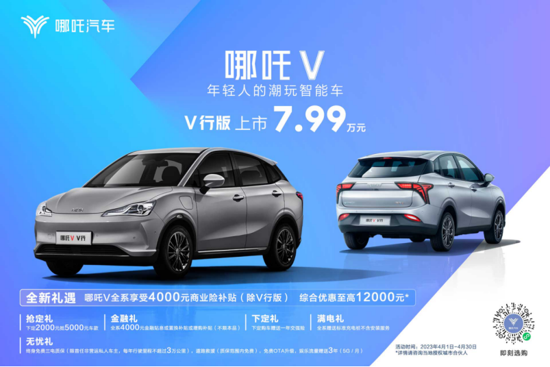 f【新闻稿】售价7.99万元，哪吒v v行版上市493.png